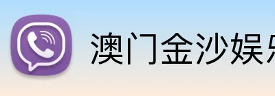 澳门金沙娱乐官网 Logo
